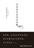 ただなぞるだけの本。