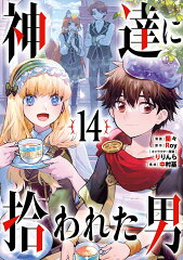 神達に拾われた男（14）