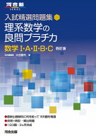 入試精選問題集　理系数学の良問プラチカ　数学1・A・2・B・C　四訂版 [ 大石　隆司 ]