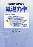 高校数学で解く軌道力学