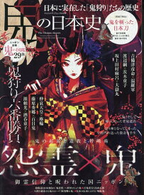鬼の日本史 日本に実在した「鬼狩り」たちの歴史 鬼の起源と道教と呼吸術　怨霊×鬼 （ヤエスメディアムック）