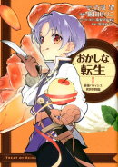 おかしな転生　1　最強パティシエ異世界降臨