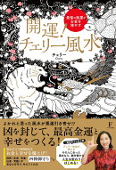 開運!チェリー⾵⽔