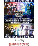 【先着特典】『ヒプノシスマイクーDivision Rap Battle-』Rule the Stage -Championship Tournament-〈Blu-ray+CD〉…