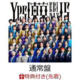 【先着特典】【クレジットカード決済限定】【シリアル対象】Yes! 東京 (通常盤)(第3弾シリアルナンバー) [ EBiDAN(恵比寿学園男子部) ]