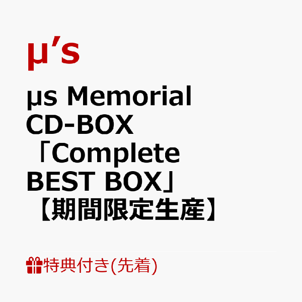 楽天ブックス: μ's Memorial CD-BOX「Complete BEST BOX」【期間限定