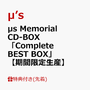 μ’s Memorial CD-BOX「Complete BEST BOX」【期間限定生産】