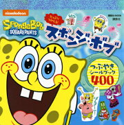 たっぷりつかえる！スポンジ・ボブつぶやきシールブック400