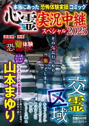 心霊実況中継スペシャル2025　交霊区域