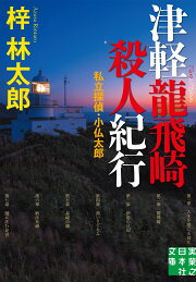 楽天ブックス: 函館殺人坂 - 私立探偵・小仏太郎 - 梓林太郎 