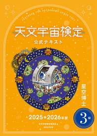 天文宇宙検定公式テキスト3級星空博士2025～2026年版 [ 天文宇宙検定委員会 ]