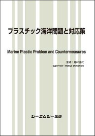 プラスチック海洋問題と対応策 （地球環境） [ 島村道代 ]