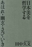 日本美を哲学する