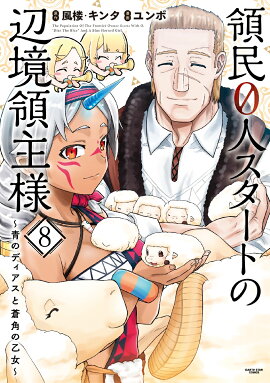 領民0人スタートの辺境領主様〜青のディアスと蒼角の乙女〜（8）