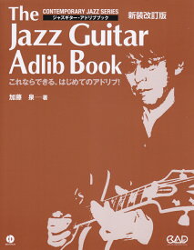 ジャズギター・アドリブブック これならできる、はじめてのアドリブ！ （CD　BOOKS） [ 加藤泉 ]