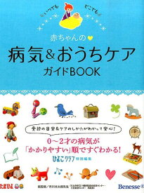 赤ちゃんの・病気＆おうちケアガイドBOOK いつでもどこでも [ ひよこクラブ編集部 ]