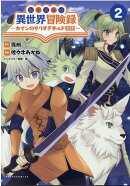 転生貴族の異世界冒険録(2)