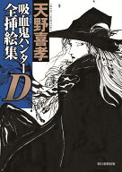 吸血鬼ハンターD全挿絵集 [ 天野喜孝 ]