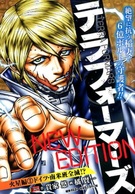 テラフォーマーズNEW　EDITION火星編（2）