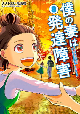 僕の妻は発達障害 8