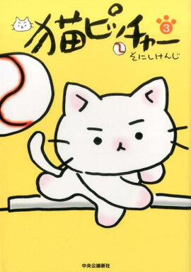 猫ピッチャー（3）