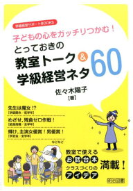 とっておきの教室トーク＆学級経営ネタ60 （学級経営サポートBOOKS） [ 佐々木陽子 ]