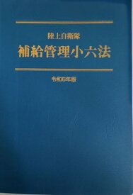 陸上自衛隊　補給管理小六法　＜令和6年版＞ [ 補給管理法規研究会 ]