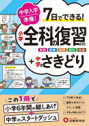 中学入学準備 小学全科の復習テスト ＋中学のさきどり