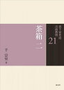 茶箱　二 （裏千家茶道　点前教則　21） [ 千　宗室 ]