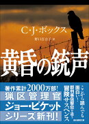 黄昏の銃声