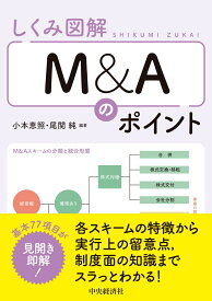 しくみ図解　M＆Aのポイント [ 小本 恵照 ]