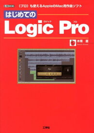 はじめてのLogic　Pro 《プロ》も使えるAppleのMac用作曲ソフト （I／O　books） [ 木南直 ]