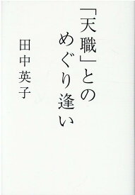 「天職」とのめぐり逢い [ 田中英子 ]