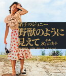 【楽天ブックス限定抽選特典】硝子のジョニー 野獣のように見えて【Blu-ray】(抽選でオリジナル賞品が当たる)