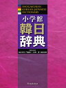 小学館 韓日辞典 [ 油谷 幸利 ]