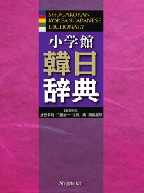 小学館 韓日辞典 [ 油谷 幸利 ]