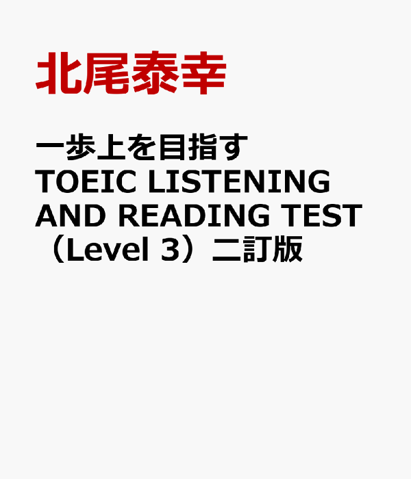 楽天ブックス: 一歩上を目指すTOEIC LISTENING AND READING TEST