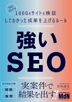 強いSEO　“SEOおたく”が1000のサイトを検証してわかった成果を上げるルール