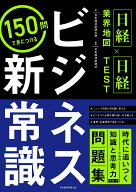 ＜日経業界地図×日経TEST＞150問で身につける　ビジネス新常識 [ 日本経済新聞出版 ]