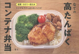なての高たんぱくコンテナ弁当 [ なて ]