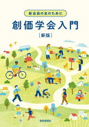 新会員の友のために　創価学会入門　新版