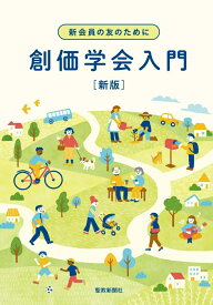 新会員の友のために　創価学会入門　新版 [ 聖教新聞社　出版編集局 ]