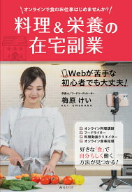 料理＆栄養の在宅副業 オンラインで食のお仕事はじめませんか？ [ 梅原けい ]