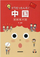 そうだったんだ！中国 慧眼看中国 [ 李軼倫 ]