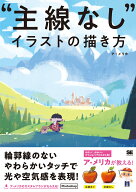 “主線なし”イラストの描き方 [ ア・メリカ ]