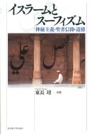 イスラームとスーフィズム