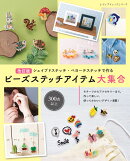 改訂版　ビーズステッチアイテム大集合