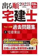 2022年版 出る順宅建士 ウォーク問過去問題集 2 宅建業法