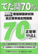 看護師国家試験高正答率過去問題集 でた問70％　111～115回試験問題 [ 東京アカデミー ]