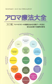 アロマ療法大全 ドイツ発アロマセラピー実践ガイド [ モニカ・ヴェルナー ]